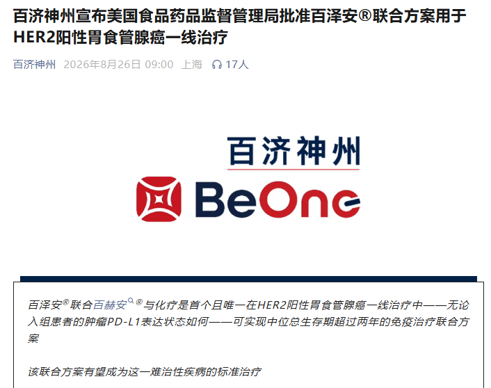 Chinese HER2 Bispecific Antibody + PD-1 Combination Approved in the U.S. for Gastroesophageal Adenocarcinoma, Advancing to the Forefront of Global Oncology